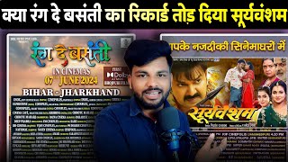 Rang De Basanti VS Suryavansham | Khesari Lal Yadav | Pawan Singh | New Movie 2024