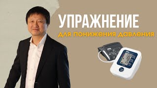 УПРАЖНЕНИЕ ДЛЯ ПОНИЖЕНИЯ ДАВЛЕНИЯ