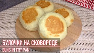 БУЛОЧКИ НА СКОВОРОДЕ | Мягкий и Вкусный Хлеб Без Духовки | Простой Рецепт