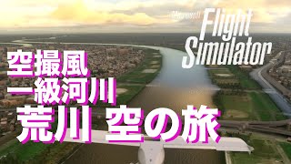 【MSFS2020】荒川の始まりへ フライトシミュレーター2020で空から行く【日本の川】