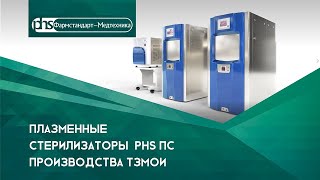 Плазменные стерилизаторы PHS ПС производства ТЗМОИ