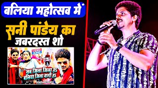 #बलिया महोत्सव #Sunny Pandey का  लाइव प्रोग्राम 2024 | Hamar Jila Ballia Bagi Ha | #Live Song