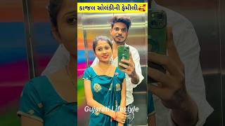 Kajal Solanki Crazy Queen Family #kajalsolanki #ytshorts #gujarati #gujaratisong