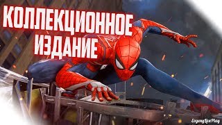 КОЛЛЕКЦИОННОЕ ИЗДАНИЕ SPIDER-MAN 2018