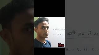 बढ़ते क्रम में सजाए || increasing order || Bihar board short tricks || #viral #shortvideo