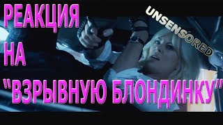 Реакция зрителей на фильм "Взрывная блондинка"