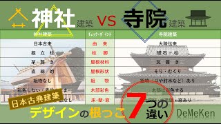 神社建築 vs 寺院建築☆日本古典建築･デザインの根っこ7つの違い☆知ってるようで知らない神社とお寺の建築デザインの話し