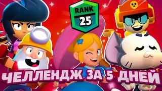 ЧЕЛЛЕНДЖ Апнуть 5 Бойцов на 25 РАНГ за 5 ДНЕЙ в Бравл Старс | Brawl Stars