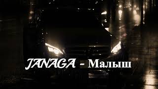 JANAGA - Малыш (remix)