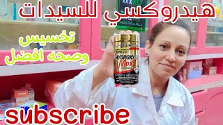 هيدروكسى كت ماكس للسيدات أفضل أدوية التخسيس Hydroxy cut max