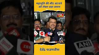 महायुति के सीट बंटवारे को लेकर देवेंद्र फडणवीस का बड़ा बयान|devendra fadnavis on seat distribution