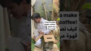 How to make Arabic coffee ? كيف تسوي قهوه عربيه