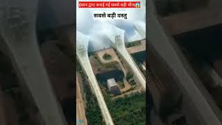 इंसानों द्वारा बनाई गई सबसे अजीबो गरीब चीजे 🤔#shorts #trendingshorts #viral #shortvideo #fact