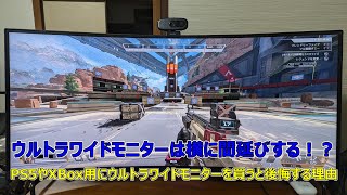 【ウルトラワイドモニターは横に間延びする！？】解説｜PS5やXBox用にウルトラワイドモニターを買うと後悔する理由