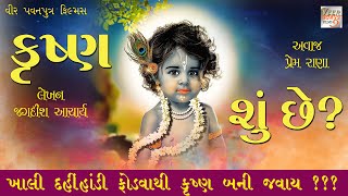 કૃષ્ણ શું છે || એ જાણો છો તમે ? ના !! તો આ વિડીયો જરૂર જુવો || KRUSHNA SHU CHE ? || Vpp Films