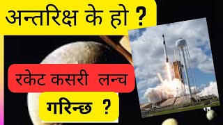 अन्तरिक्ष भनेको के हो ?| रकेट लन्चिङ कसरी गरिन्छ? | Space journey |Layer of atmosphere