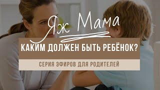 #ЯжМама "Каким должен быть ребёнок?"