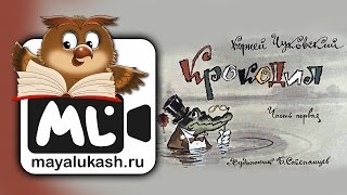 Крокодил. Корней Чуковский. Сказка в стихах для детей. Часть 1