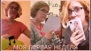 vlog моя первая неделя учёбы | study with me