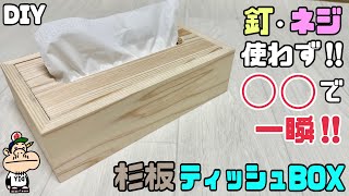 【DIY】【杉板】【ティッシュBOX】釘.ネジ使わずに◯◯で一瞬！！カンタンに作れるティッシュBOX！！杉板の柄が上品な和デザインでオシャレです！！スライドマルノコで時間をかけずにできる！！#diy