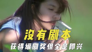 没有剧本拍摄的电影，获得编剧奖但全是即兴，突发奇想喊演员朋友