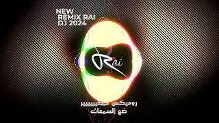 new remix Rai dj 2024 AN instru Video Clip روميكس خطيييييير ضع السمعات 🎧