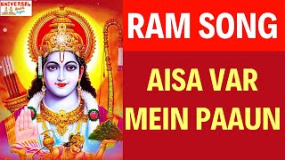 Ram Song :-  Aisa Var Mein Paaun | Shree Ram Bhajan | Ram Mandir Ayodhya