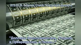 Видение=Станок Печатающий Доллары. 2019г.