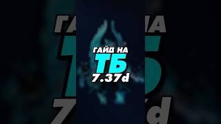 гайд на ТБ 7.37d