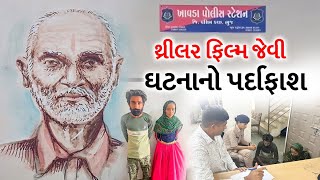 kutch News:કચ્છમાં ક્રાઈમ થ્રીલર ફિલ્મ જેવી ઘટનાનો પર્દાફાશ:બનાવટી આપઘાતના ખૂનનો ભેદ ઉકેલાયો