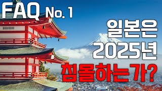 일본은 2025년 침몰하는가?