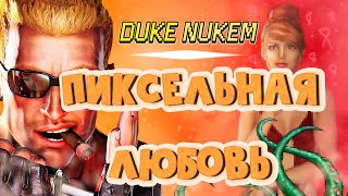 Любовь в Duke Nukem 3D - Игровые приколы