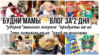 Будни мамы влог✨уборка✨закупка продуктов на Новый год 🎄✨много покупок🙈что готовлю на Новый год🎄