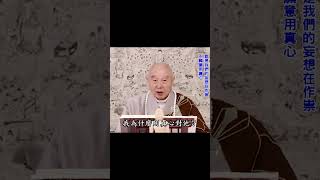 學會用真心｜真心乾乾淨淨、一無所有｜他用妄心對我，他是凡夫｜我用真心對他，我是佛菩薩｜完全用真心，有佛我就拜，他得真實利益｜#淨空法師