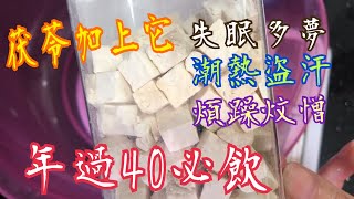 年過40必飲 #更年輕 茯苓加上它💯失眠多夢😨煩躁炆憎🔥潮熱盜汗 😅 滋陰補腎🥰 Miracle Soup for Menopause