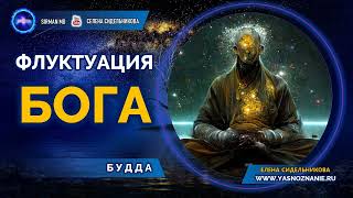 🌐 БУДДА | Флуктуация Бога | СЕлена | Елена Сидельникова