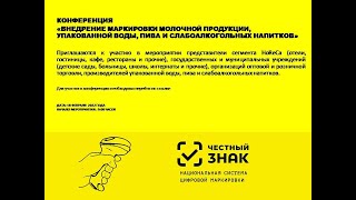 «Внедрение маркировки молочной продукции, упакованной воды,  пива и слабоалкогольных напитков»