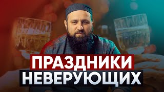 Поздравление неверующих с их праздниками