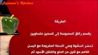 عمل المنتو الكذاب باللحمة المفرومة وصفات رائعة على طريقة مطبخ شيف محمد