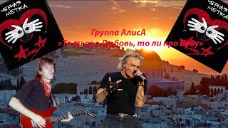 Алиса - То Ли Про Любовь, То Ли Про Беду