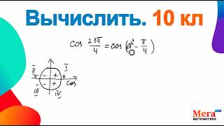 Косинус угла вычислить | Формула привидения | Тригонометрия  | Алгебра 10 класс | МегаШкола