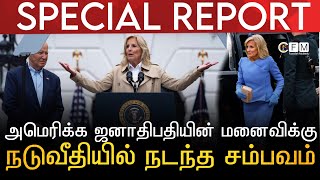 SPECIAL REPORT | அமெரிக்க ஜனாதிபதியின் மனைவிக்கு நடுவீதியில் நடந்த சம்பவம்