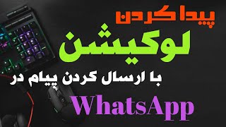 پيدا کرد لوکیشن با ارسال کردن پیام در WhatsApp طریقه پيدا کردن لوکیشن