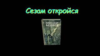 А. Беляев "Сезам откройся", аудиокнига, A. Belyaev "Sezam otkrojsya", audiokniga