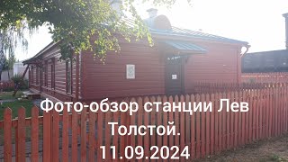 Фото обзор станции Лев Толстой. (+ фото обзор музея Льва Толстого).             11.09.2024.