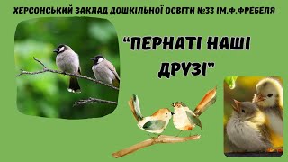 "Пернаті наші друзі" (орігамі пташка)