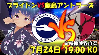 【サッカー実況同時視聴】ブライトンVS鹿島アントラーズ　親善試合　同時視聴【LIVE 24日 19:00~】 #マッキー