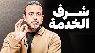 خدمات تشرف بها: كيف تكون خادمًا لله ولخلقه - مع مصطفى حسني | برنامج فكر