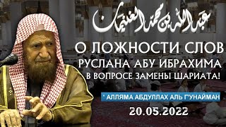 О ложности слов Руслана абу Ибрахима в вопросе замены Шариата? | АбдулЛах аль Г'унайман