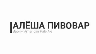 Варим пиво: American Pale Ale/APA/АПА